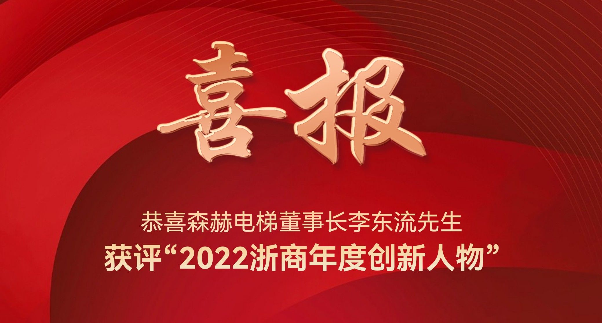 森赫電梯董事長李東流獲評(píng)“2022浙商年度創(chuàng)新人物” 