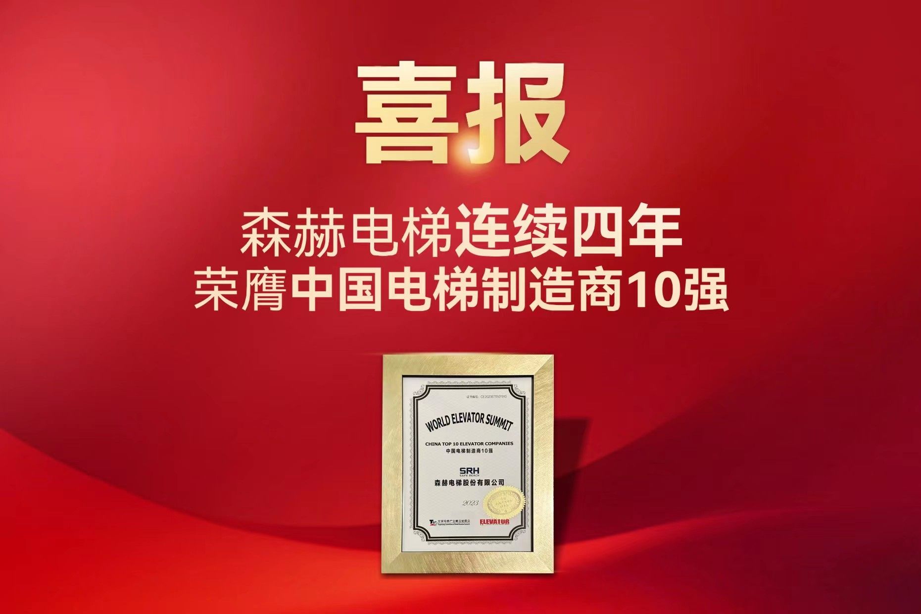 森赫電梯連續(xù)四年榮膺中國電梯制造商10強殊榮