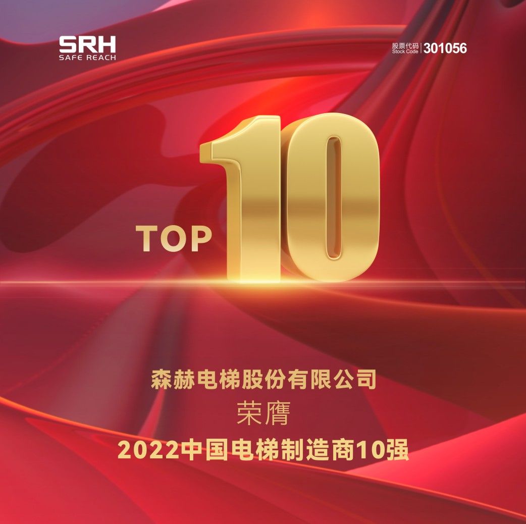 森赫電梯榮膺2022中國(guó)電梯制造商10強(qiáng)