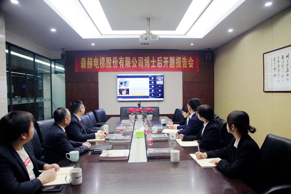 森赫電梯博士后科研工作站博士后進站開題報告會順利舉行！