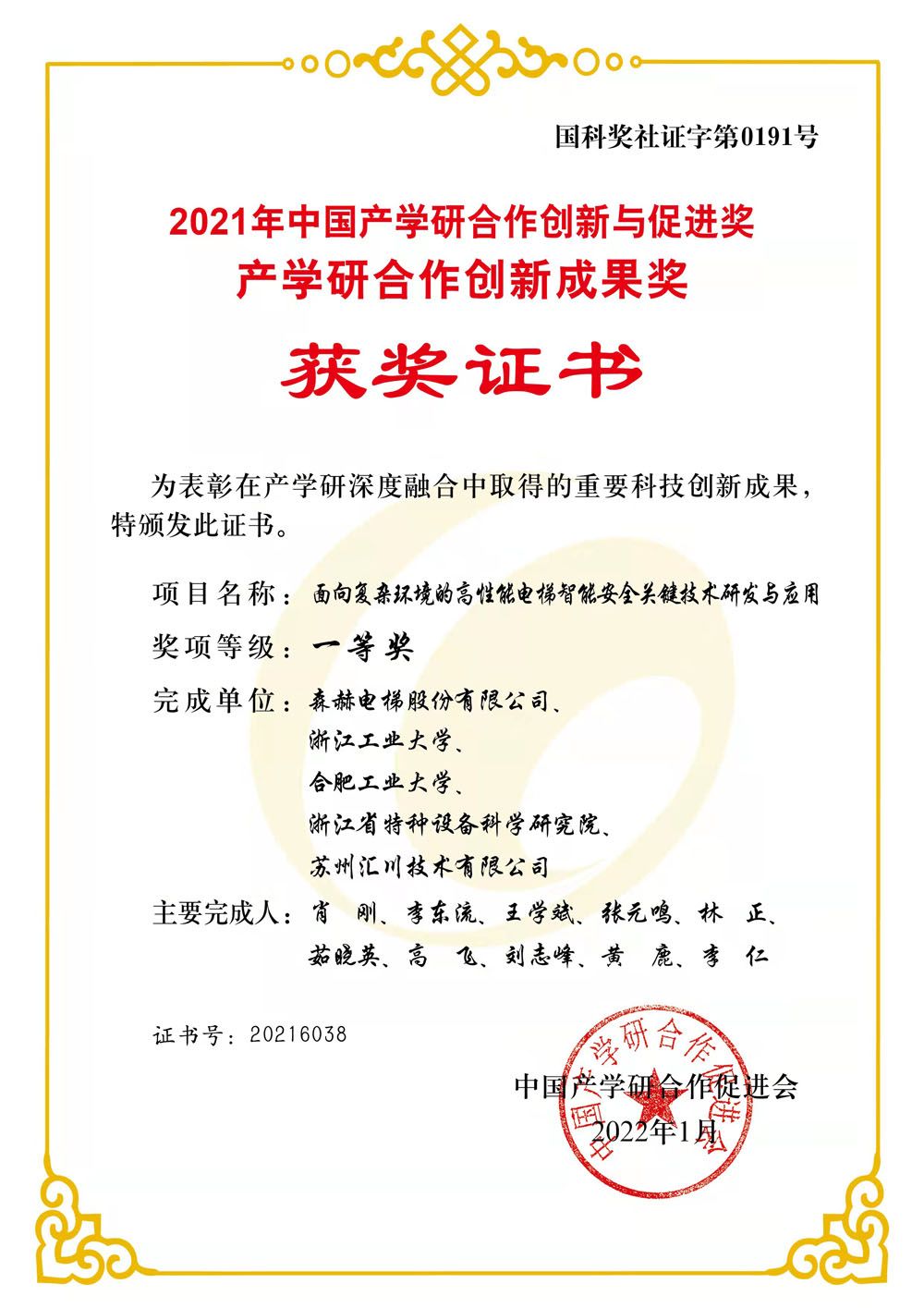 森赫電梯榮獲2021年中國產(chǎn)學(xué)研合作創(chuàng)新成果一等獎