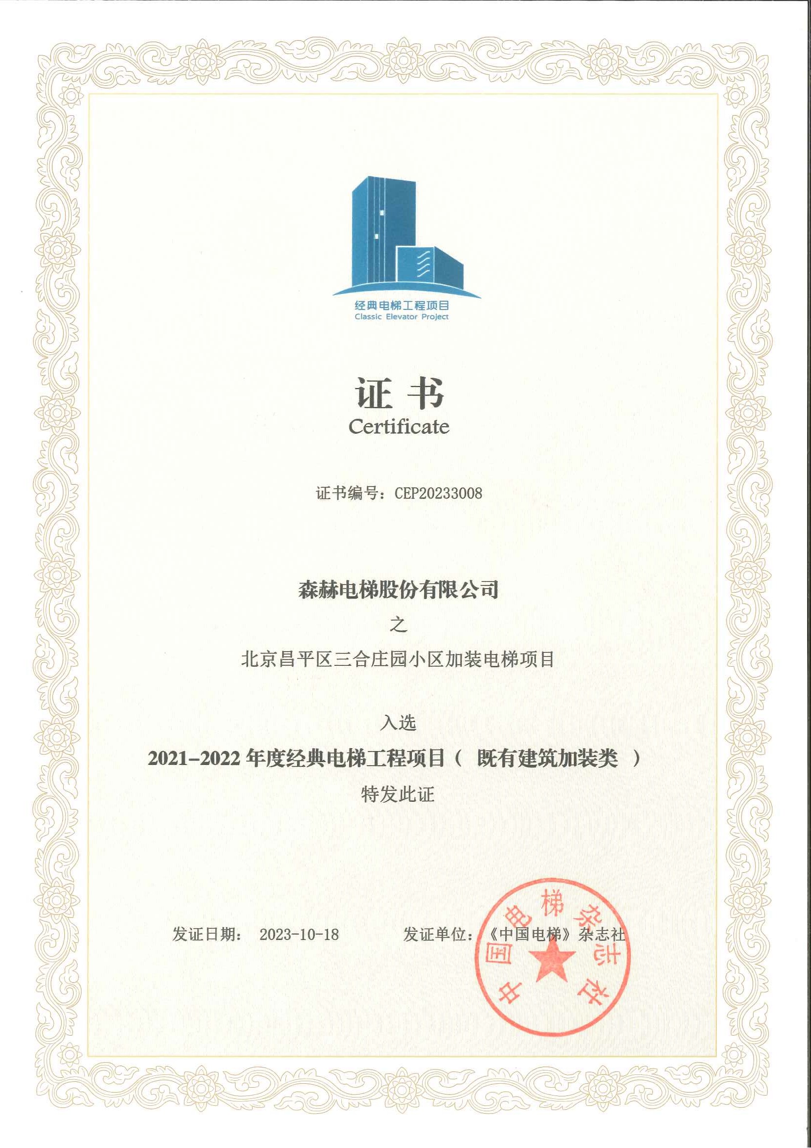 森赫電梯成功斬獲行業(yè)三項(xiàng)大獎(jiǎng)