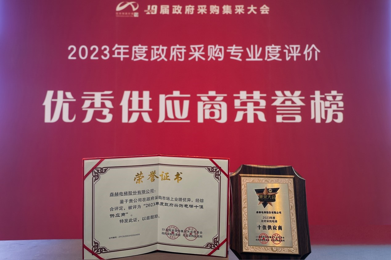九度蟬聯(lián)！森赫電梯榮膺“全國政府采購電梯十佳供應(yīng)商”